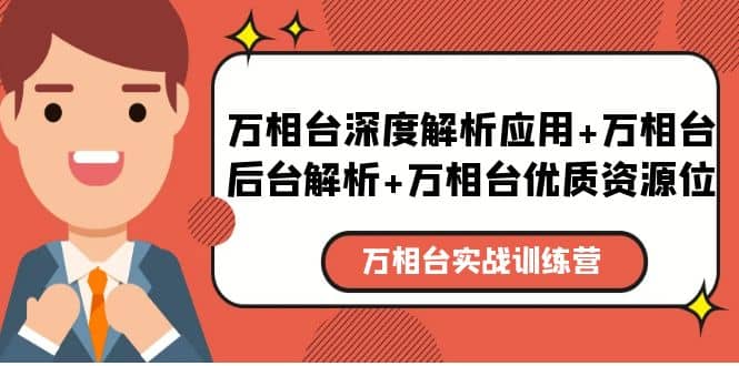 万相台实战训练课：万相台深度解析应用+万相台后台解析+万相台优质资源位-知创网