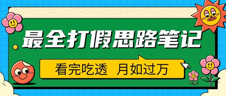 职业打假人必看的全方位打假思路笔记，看完吃透可日入过万（仅揭秘）-知创网