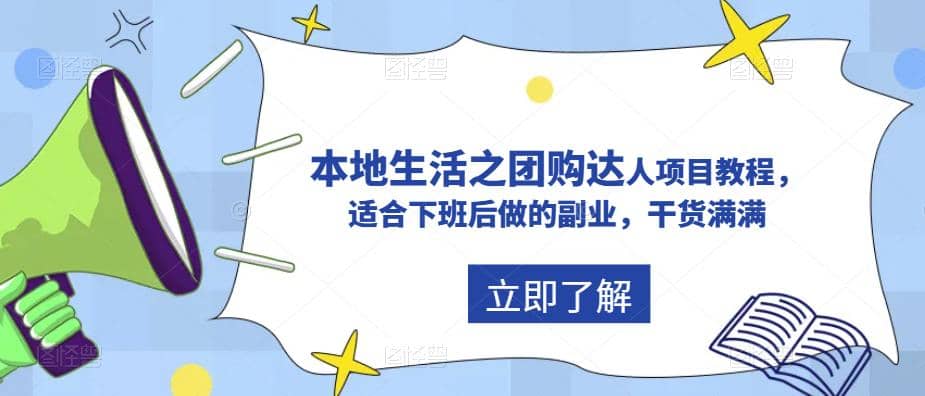抖音同城生活之团购达人项目教程，适合下班后做的副业，干货满满-知创网