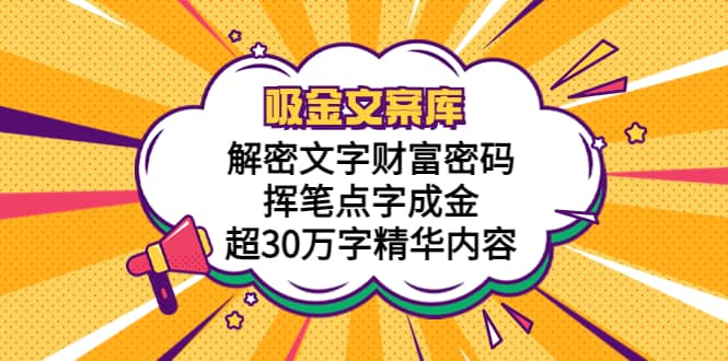 吸金文案库，解密文字财富密码，挥笔点字成金，超30万字精华内容-知创网