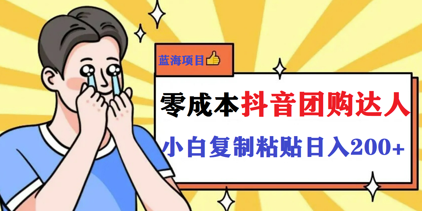 最新抖音团购蓝海项目，小白零基础轻轻松松日撸200+-知创网