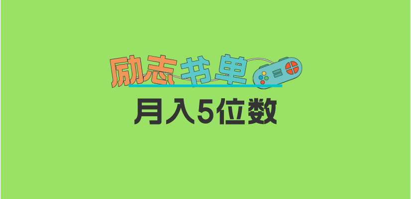 2023新励志书单玩法，适合小白0基础，利润可观 月入5位数！-知创网