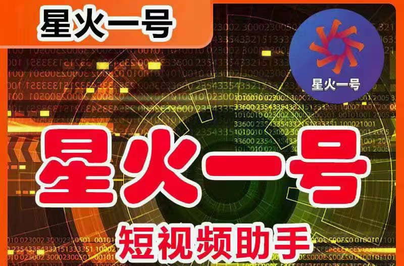 星火一号，可一键草稿替换可直接内录，抖音用户的搬运神器【脚本 教程】-知创网