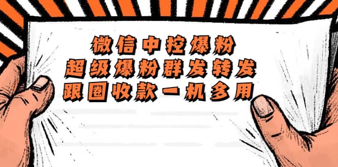 外面收费688微信中控爆粉超级爆粉群发转发跟圈收款一机多用【脚本+教程】-知创网