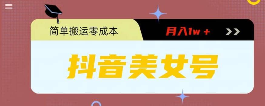 0粉无门槛暴力起号美女号，简单搬运月入1w＋-知创网