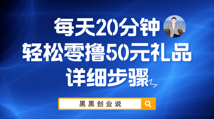 每天20分钟，轻松零撸50元礼品实战教程-知创网