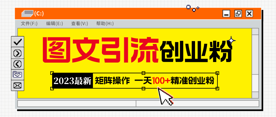 2023最新图文引流创业粉教程，矩阵操作，日引100 精准创业粉-知创网