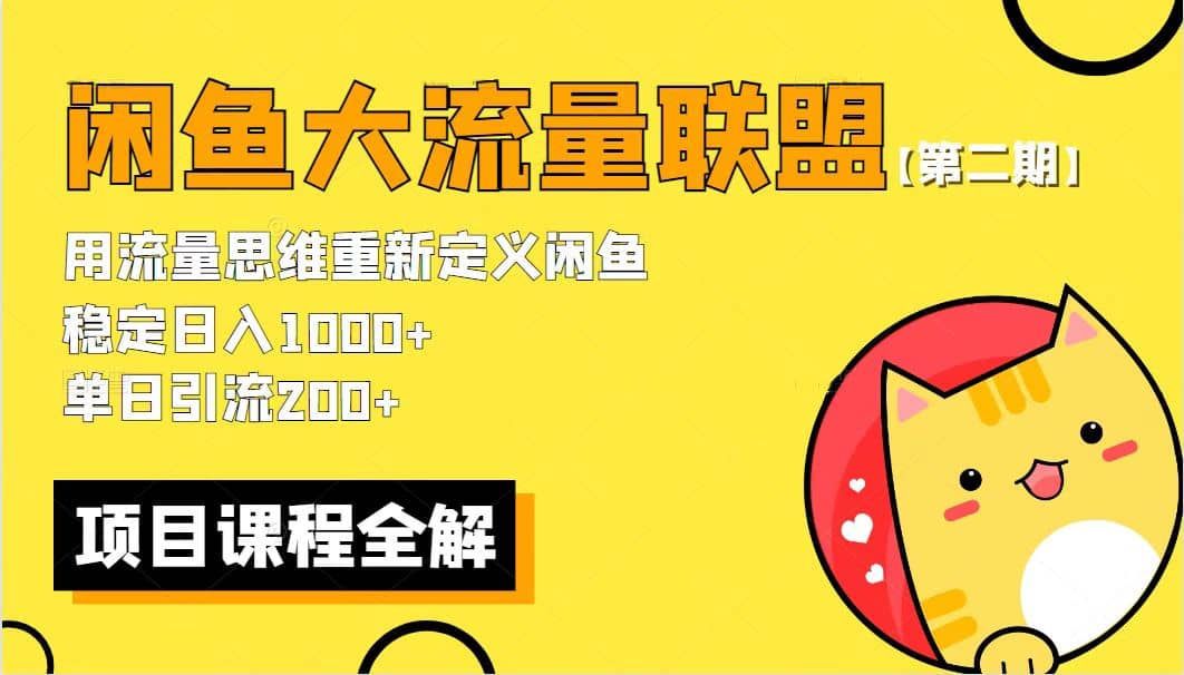 【第二期】最新闲鱼大流量联盟骚玩法，单日引流200+，稳定日入1000+-知创网
