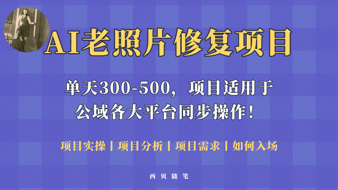 人人都能做的AI老照片修复项目，0成本0基础即可轻松上手，祝你快速变现-知创网