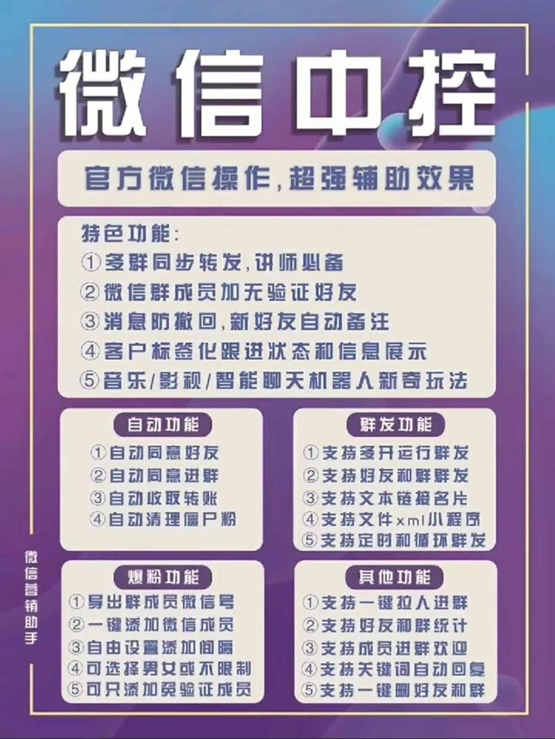 图片[1]-外面收费688微信中控爆粉超级爆粉群发转发跟圈收款一机多用【脚本+教程】-知创网