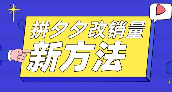 拼多多改销量新方法 卡高投产比操作方法 测图方法等-知创网