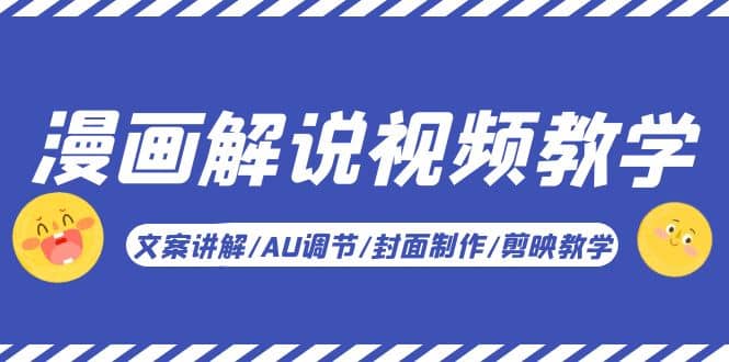 漫画解说-视频教学基础课：文案讲解/AU调节/封面制作/剪映教学！-知创网