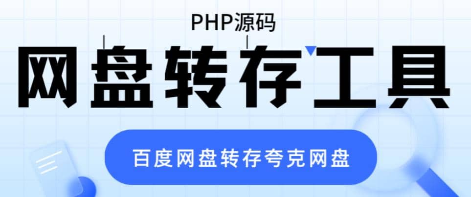 网盘转存工具源码，百度网盘直接转存到夸克【源码 教程】-知创网