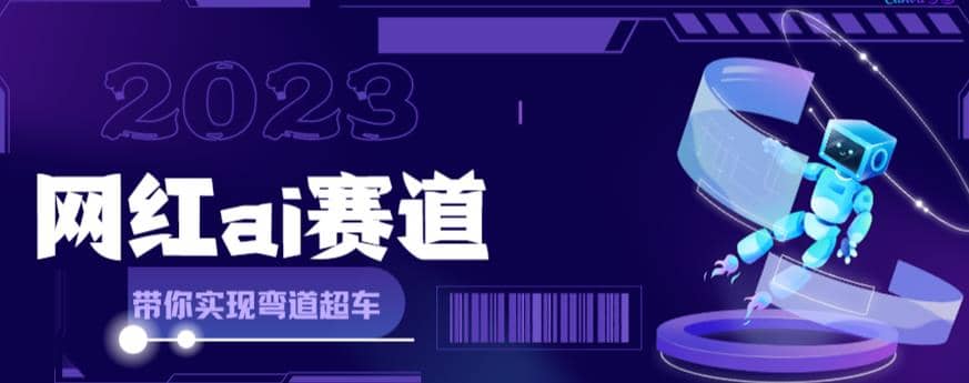 网红Ai赛道，全方面解析快速变现攻略，手把手教你用Ai绘画实现月入过万-知创网