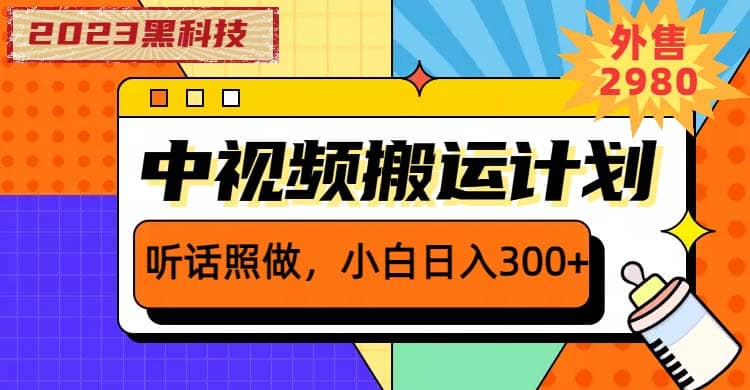 2023黑科技操作中视频撸收益，听话照做小白日入300+的项目-知创网