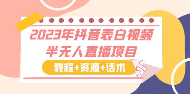 2023年抖音表白视频半无人直播项目 一单赚19.9到39.9元（教程 资源 话术）-知创网