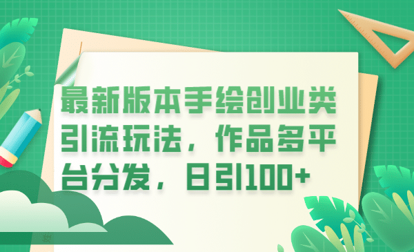 最新版本手绘创业类引流玩法，作品多平台分发，日引100 创业粉-知创网