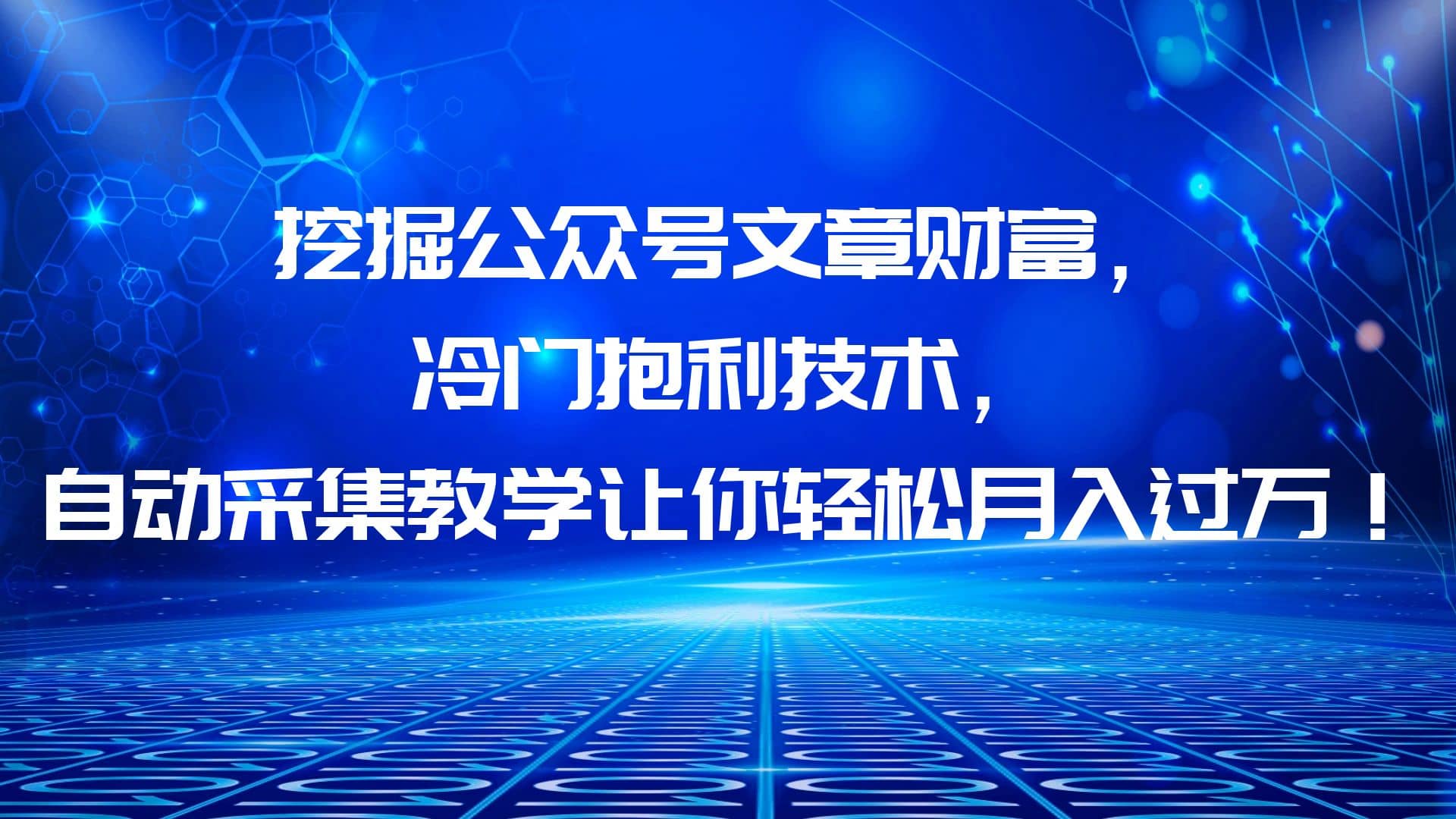 挖掘公众号文章财富，冷门抱利技术，让你轻松月入过万-知创网