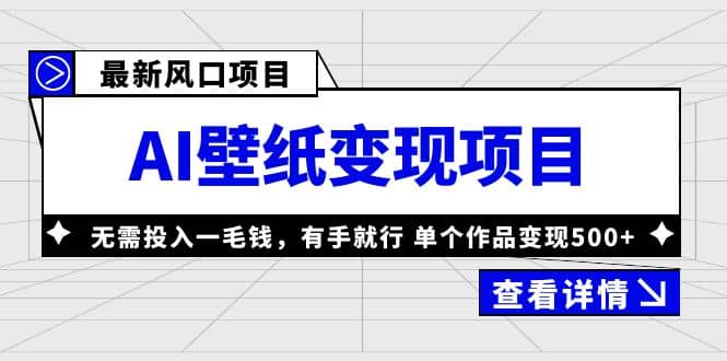 最新风口AI壁纸变现项目，无需投入一毛钱，有手就行，单个作品变现500+-知创网