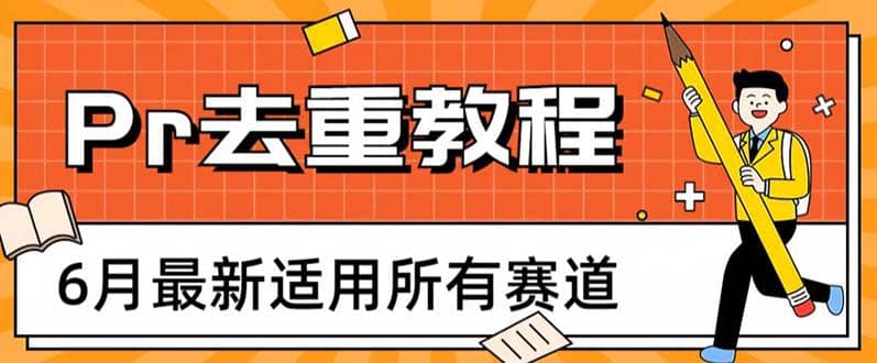 2023年6月最新Pr深度去重适用所有赛道，一套适合所有赛道的Pr去重方法-知创网