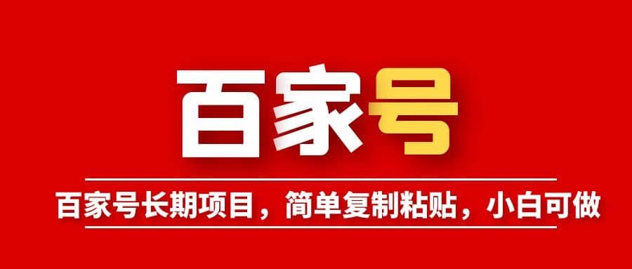 百家号长期项目，简单复制粘贴，小白可做-知创网