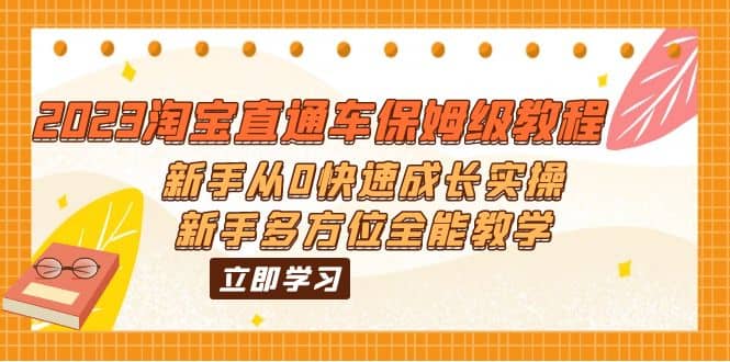 2023淘宝直通车保姆级教程：新手从0快速成长实操，新手多方位全能教学-知创网