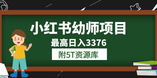 小红书幼师项目（1.0+2.0+3.0）学员最高日入3376【更新23年6月】附5T资源库-知创网