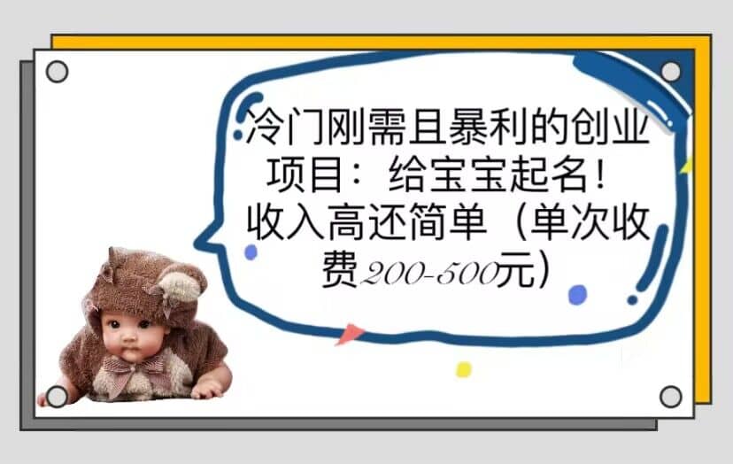 冷门刚需且暴利的创业项目：给宝宝起名！收入高还简单（单次200-500）-知创网