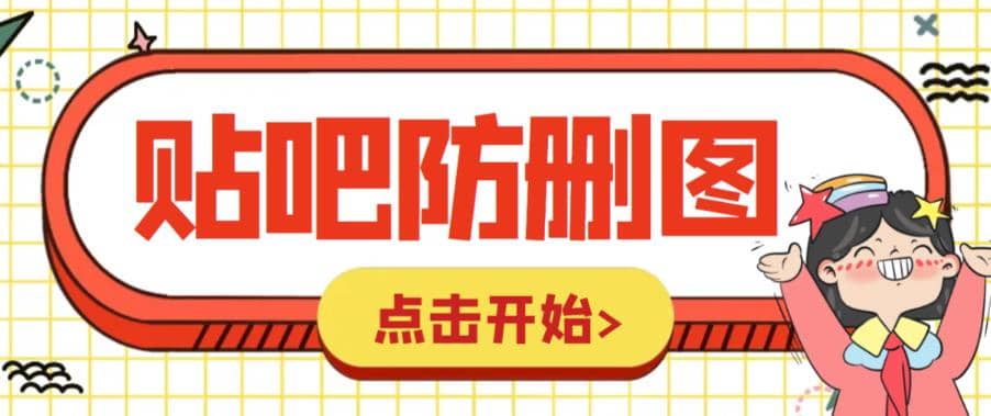 外面收费100一张的贴吧发贴防删图制作详细教程【软件 教程】-知创网