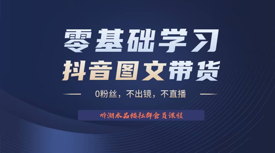 不出镜 不直播 图片剪辑日入1000+2023后半年风口项目抖音图文带货掘金计划-知创网