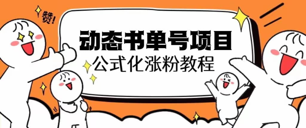 思维面部动态书单号项目，保姆级教学，轻松涨粉10w+-知创网