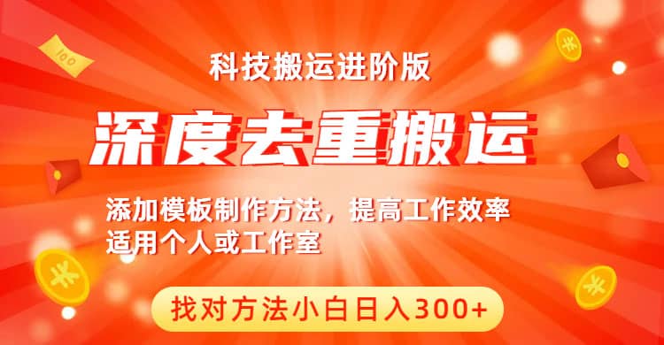 中视频撸收益科技搬运进阶版，深度去重搬运，找对方法小白日入300-知创网