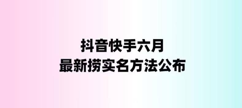 外面收费1800的最新快手抖音捞实名方法，会员自测【随时失效】-知创网