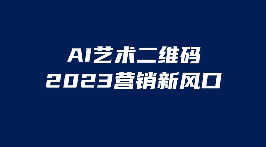 AI二维码美化项目，营销新风口，亲测一天1000＋，小白可做-知创网