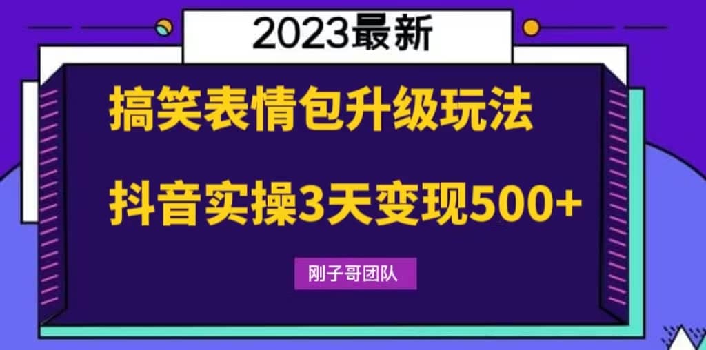 搞笑表情包升级玩法，简单操作，抖音实操3天变现500+-知创网