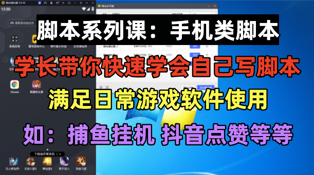 学长脚本系列课：手机类脚本篇，学会自用或接单都很-知创网