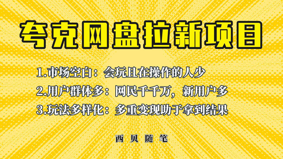 此项目外面卖398保姆级拆解夸克网盘拉新玩法，助力新朋友快速上手-知创网