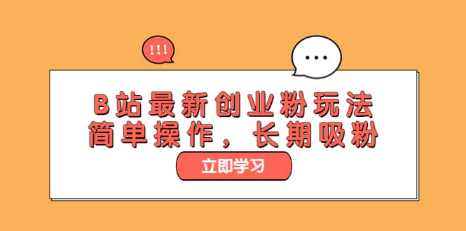 B站最新创业粉玩法，简单操作，长期吸粉-知创网
