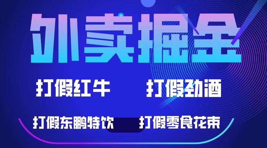 外卖掘金：红牛、劲酒、东鹏特饮、零食花束，一单收益至少500-知创网