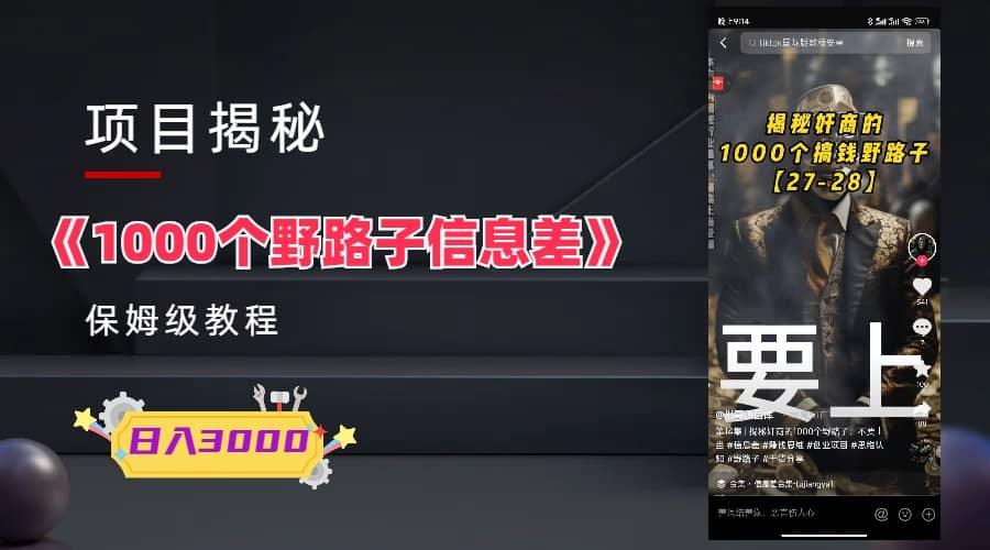 1000个野路子信息差保姆式教程-单日变现3000+的玩法解密-知创网