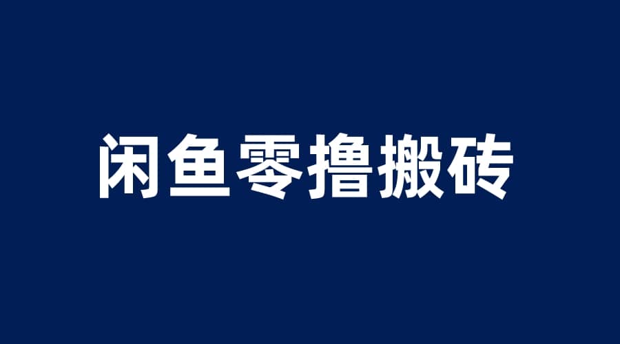 闲鱼零撸无脑搬砖，一天200＋无压力，当天操作收益即可上百-知创网