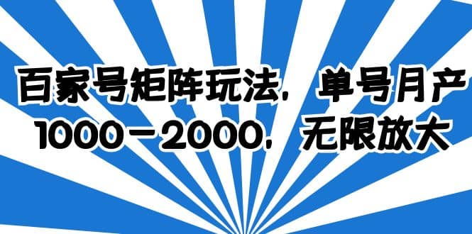 百家号矩阵玩法，单号月产1000-2000，无限放大-知创网