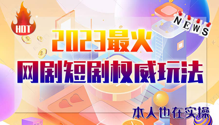 市面高端12800米6月短剧玩法(抖音+快手+B站+视频号)日入1000-5000(无水印)-知创网