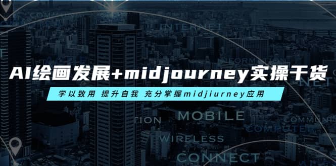AI绘画发展+midjourney实操干货 学以致用 提升自我 充分掌握midjiurney应用-知创网