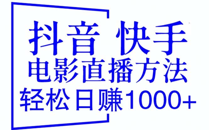 抖音 快手电影直播方法，轻松日赚1000+（教程+防封技巧+工具）-知创网