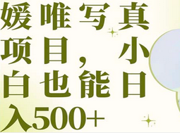 最新出炉媛唯写真项目，小白可日入500+-知创网