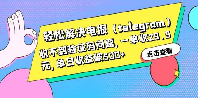 轻松解决电报（telegram）收不到验证码问题，一单收29.9元，单日收益破500+-知创网