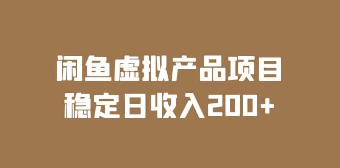 闲鱼虚拟产品项目 稳定日收入200 （实操课程 实时数据）-知创网