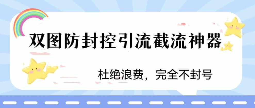 火爆双图防封控引流截流神器，最近非常好用的短视频截流方法-知创网