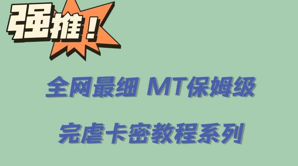 全网最细0基础MT保姆级完虐卡密教程系列，菜鸡小白从去卡密入门到大佬-知创网